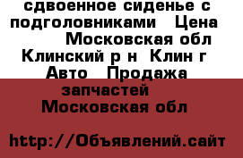 сдвоенное сиденье с подголовниками › Цена ­ 4 000 - Московская обл., Клинский р-н, Клин г. Авто » Продажа запчастей   . Московская обл.